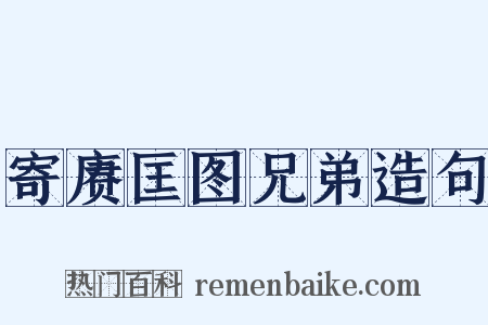 寄赓匡图兄弟造句是什么意思的图片
